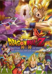 Dragon Ball Z: La batalla de los dioses