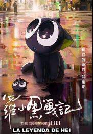 La leyenda de Hei
