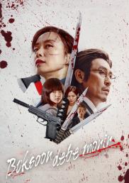 Kill Bok-soon - Boksoon debe morir